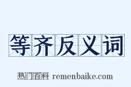 等齐反义词是什么意思的图片